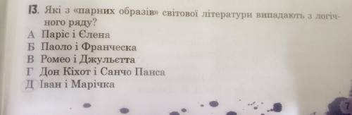 Яка з парних образів світової літератури випадають з логічного ряду? (дивитись фото)