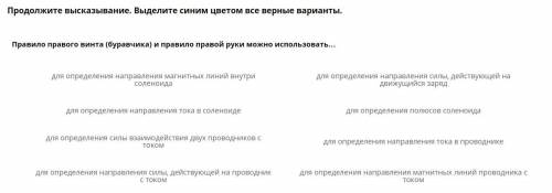 Продолжите высказывание. Выделите синим цветом все верные варианты. ( магнитное поле и его графическ