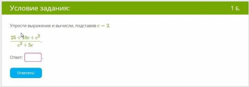 Упрости выражение и вычисли, подставив c=2. 25+10c+c2c2+5c. ответ: .