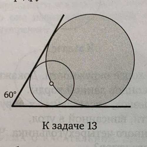 Две окружности вписаны в угол 60 градусов, причём одна проходит через центр другой. Найдите отношени