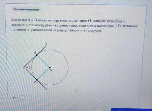две точки A и B лежат на окружности с центром О. Найдите меру угла a, заключённого между двумя касат