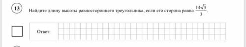 Найдите длину высоты равностороннего треугольника, если его сторона равна 14\/3/3