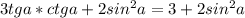 3tga*ctga+2sin^2a=3+2sin^2a