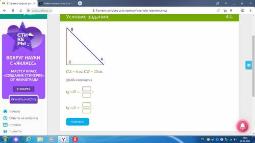 Найти тангенс угла В, и тангенс угла А! Дроби сократить!