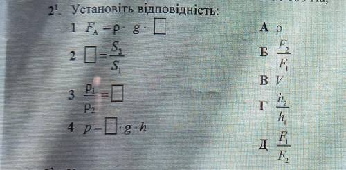 Установіть відповідність: 1.F(A)=p•g•[] A.p2.[]=S2/S1 Б.F2/F13.p1/p2 B.V4.p=[]•g•h Г.h2/h1Д.F1/F2​ і