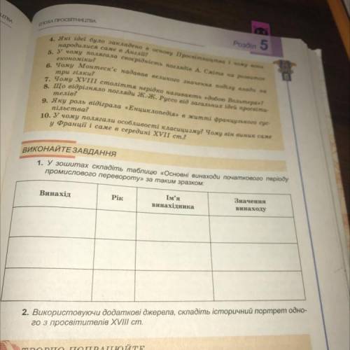 У зошитах складіть таблицю «Основні винаходи початкового періоду промислового перевороту» за таким з