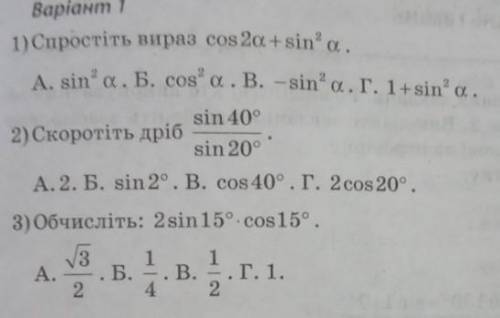 Спростіть вираз cos2a+sin²a ,АSin2a И cos2a В-sin2a Г +sin2a Буду очень благодарен​