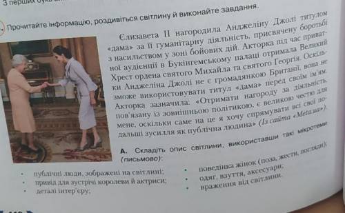 5. Прочитайте інформацію, роздивіться світлину й виконайте завдання. Єлизавета II нагородила Анджелі