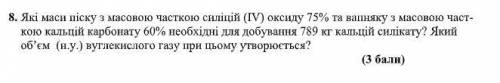 Які маси піску з масовою часткою силіцій (ІV) оксиду 75% та вапняку з масовою част- кою кальцій карб