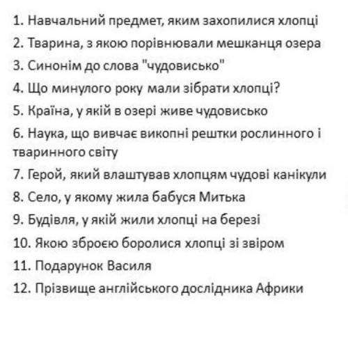 Митькозавр з ЮрівкиТреба відповісти на запитань.Роблю Лучший ответ!​