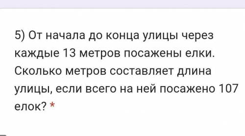 От начала до конца улицы через каждые 13 метров посажены елки. Сколько метров составляет длина улицы