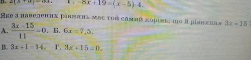 4. Яке з наведених рівнянь має той самий корінь, що й рівняння 3х - 15 ​