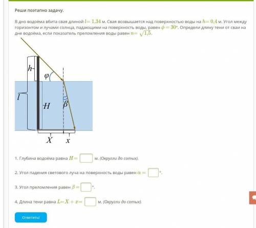 Реши поэтапно задачу. В дно водоёма вбита свая длиной l= 1,34 м. Свая возвышается над поверхностью в
