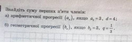 Знайдіть суму перших п'яти членів:б) геометричної прогресії (b), якщо b2 = 3, q=1/3​