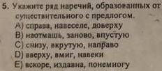 Укажите ряд наречий образованных от существительных с предлогом