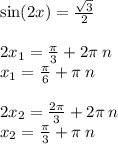 \sin(2x) = \frac{ \sqrt{3} }{2} \\ \\ 2x_1 = \frac{\pi}{3} + 2\pi \: n \\ x_1 = \frac{\pi}{6} + \pi \: n \\ \\ 2x_2 = \frac{2\pi}{3} + 2\pi \: n \\ x_2 = \frac{ \pi}{3} + \pi \: n