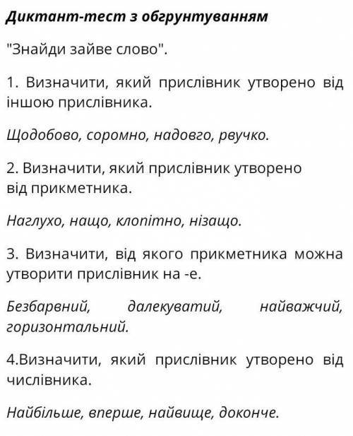 1. Визначити, який прислівник утворено від іншою прислівника. Щодобово, соромно, надовго, рвучко ​