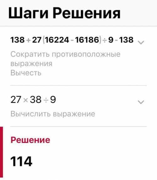 138+27*(16224-16186):9-138 Запишите решение и ответ