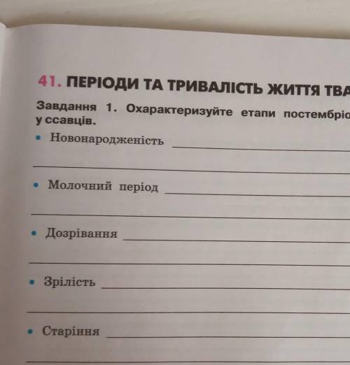 1. охарактеризуйте етапи постембріонального періоду у ссавців.​