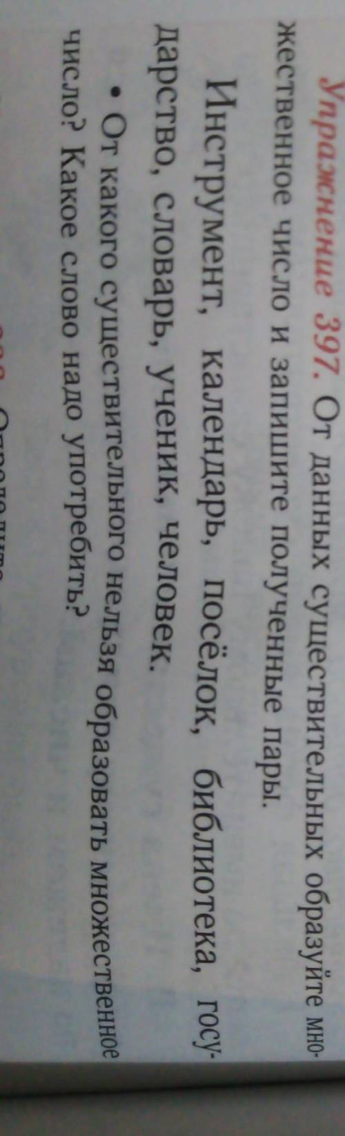 Упражнение 397. От данных существительных образуйте жественное число и запишите полученные пары.Инст