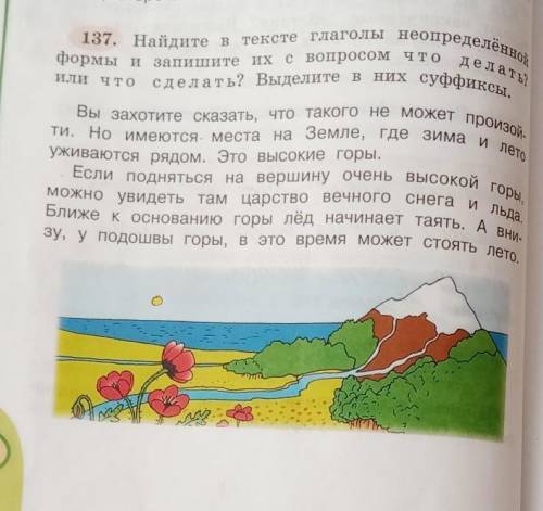 137. Найдите в тексте глаголы неопределе формы и запидите, Ве вопросом что,или что сделать? Выделите