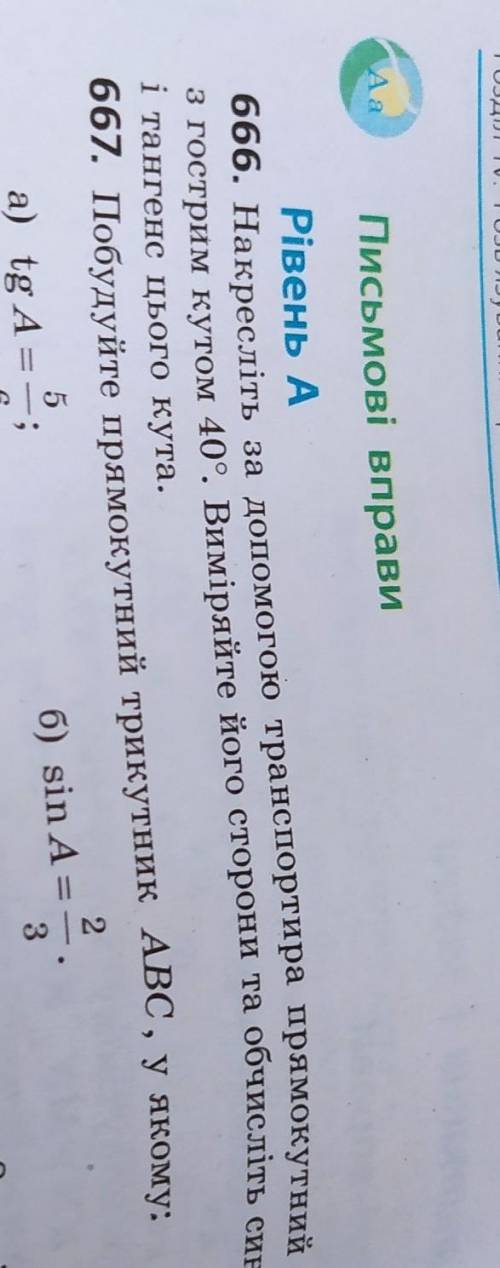 667. Побудуйте прямокутний трикутник ABC, у якому; а) tg A дорівнює 5\6 рисочка це дрібб) 1/3 і 3/4я