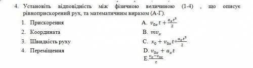 Установіть відповідність між фізичною величиною (1-4) , що описує рівноприскорений рух, та математич