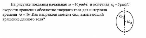 На рисунке показаны начальная ω1=10 рад/с и конечная ω2=5 рад/с скорости вращения абсолютно твердого