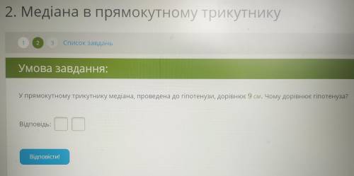 У прямокутному трикутнику медіана, проведена до гіпотенузи, дорівнює 9 см. Чому дорівнює гіпотеза?