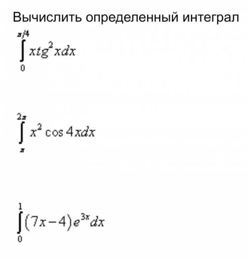 Вычислить определенные интегралы по частям