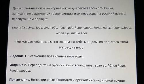 Даны сочетания слов на корвальском диалекте вепсского языка, записанные в Латинской транскрипции и и