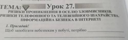 Щоб запобігати небезпекам у побуті, потрібно...​