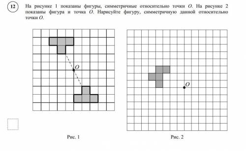 На рисунке 1 показаны фигуры, симметричные относительно точки О. На рисунке 2 показаны фигура и точк