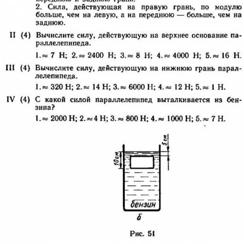 24. ДЕЙСТВИЕ ЖИДКОСТИ И ГАЗА НА ПОГРУЖЕННОЕ В НИХ ТЕЛО Вариант 2 В сосуд с бензином погружен паралле