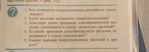 1. Чем отличаются покрытосеменные растения от голосе- менных?2. Какие растения называются покрытосем