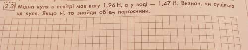 Мідна куля в повітрі має вагу 1,96 Н,а у воді-1,47 Н.Визнач,чи суцільна ця куля.Якщо ні,то знайди об