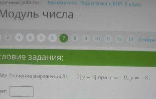 Найди значение выражения 8x — 7|y — 4| при х = -9, y = -8.​