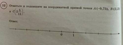 ОТМЕТЬТЕ И ПОДПИШИТЕ НА КООРДИНАТНОЙ ПРЯМОЙ ТОЧКИ А (-0,75) ; В(2,3) И Т.Д​