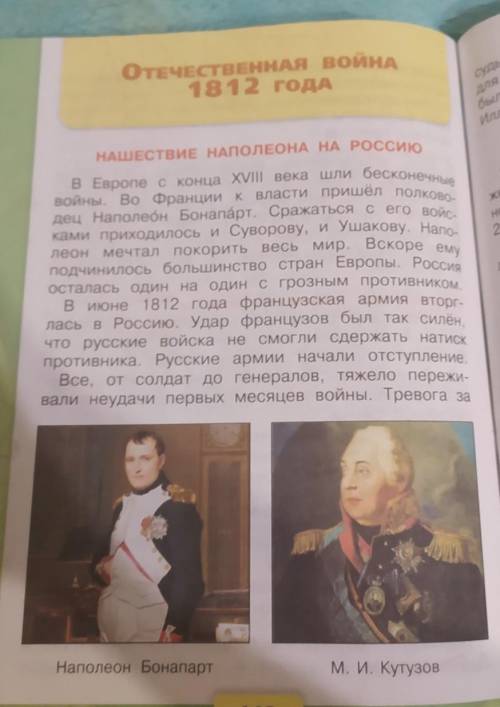 Пересказ Отечественной войны 1812года ( это пример учебника) только сегодня! ​