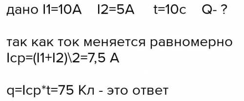 Какой электрический заряд протечет по проводнику за 10 с, если в это время напряжение оставалось пос