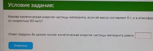 Буду очень благодарен. Вот текст, если на фото не видно : Какова Кинетическая энергия частицы метеор