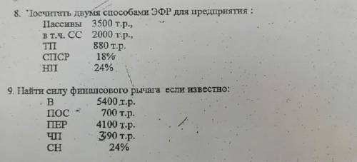 8. Посчитать двумя ЭФР для предприятия : Пассивы 3500 т.р., в т.ч. CC 2000 т.р., TII СПСР 18% HII 24