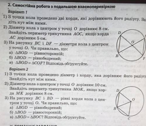 Р -2. Самостійна робота з подальшою взаємоперевіркоюВаріант 11) З точки кола проведено дві хорди, як