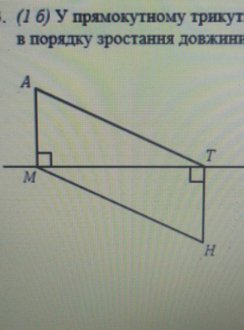 Доведіть, що якщо на рисункуАМ і НТ перпендикулярні до прямоїMT і АT = HМ, то ∆АМТ = ∆НTM​