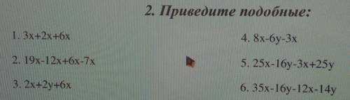 2. Приведите подобные: 1. 3x+2х+6х4. 8х-6y-3х2. 19x-12х+6х-7x5. 25х-16y-3х+25y3. 2x+2y+6x6. 35х-16y-