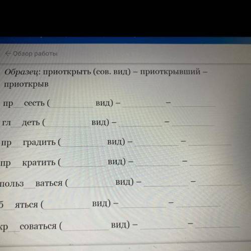 Задание: Вставьте пропущенные буквы . Определите вид глаголов .Образуйте от глаголов причастие и дее