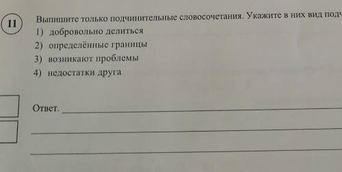 Выпишите только подчинительные словосочетания. Укажите в них вид подчинительной связи. ​