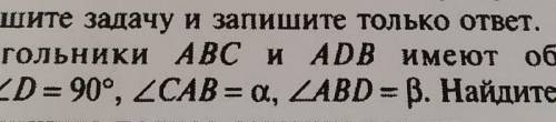 решите задачу и запишите только ответ . треугольники АВС и АDС имеют общую сторону . угол АВС=углу D