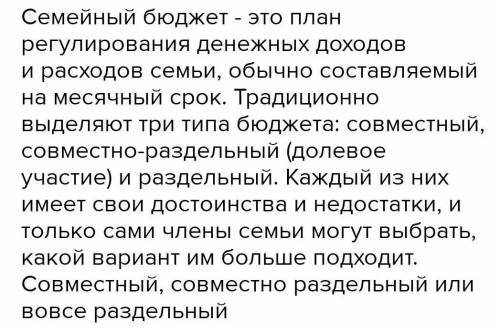 Задание 3 ( ). Что такое семейный бюджет? Дайте определение и укажите не менее 2-х видов расходов. К