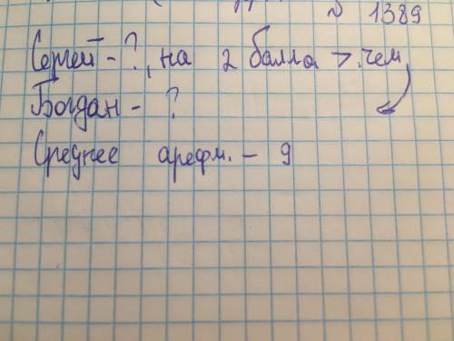 Сергей получил на выше оценку чем богдан среднее арефметическое число их оценок 9